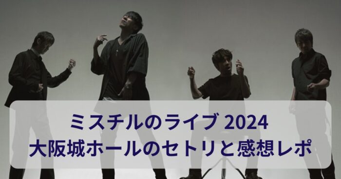 ミスチルのライブ 2024 大阪城ホールのセトリと感想レポ