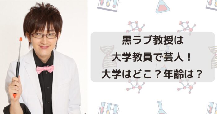 黒ラブ教授は大学教員で芸人！大学はどこ？年齢は？