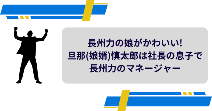 長州力の娘がかわいい!旦那(娘婿)慎太郎は社長の息子で長州力のマネージャー