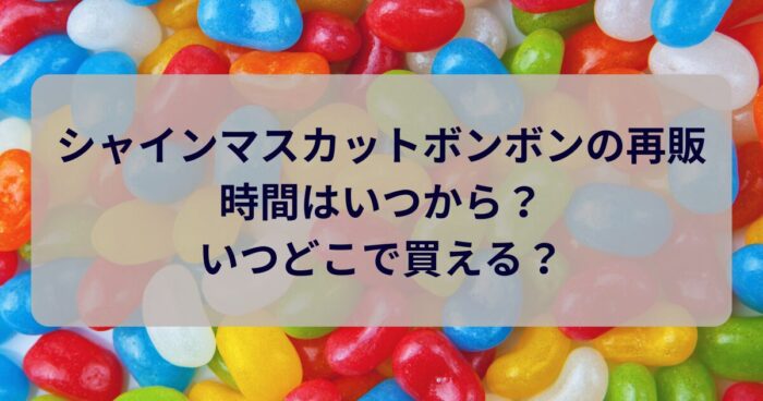 シャインマスカットボンボンの再販の時間はいつから？いつどこで買える？