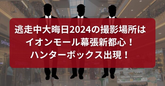 逃走中大晦日2024の撮影場所はイオンモール幕張新都心！ハンターボックス出現！