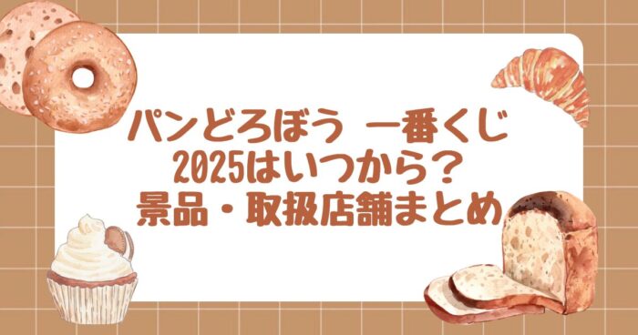 パンどろぼう-一番くじ-2025はいつから？景品・取扱店舗まとめ
