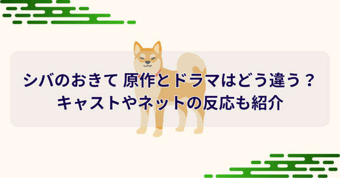 シバのおきて 原作とドラマはどう違う？ キャストやネットの反応も紹介