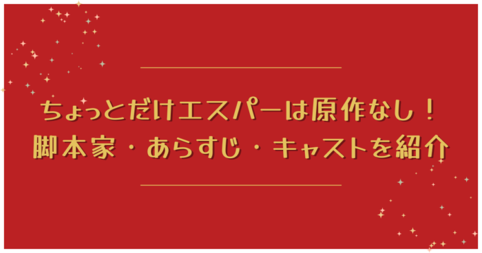 ちょっとだけエスパーは原作なし！脚本家・あらすじ・キャストを紹介