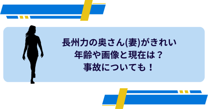 長州力の奥さん(妻)がきれいで年齢や画像と現在は？事故についても！