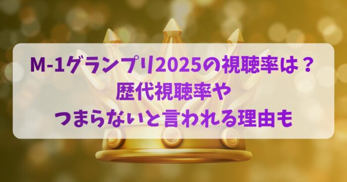 M-1グランプリ2025の視聴率は？ 歴代視聴率や つまらないと言われる理由も