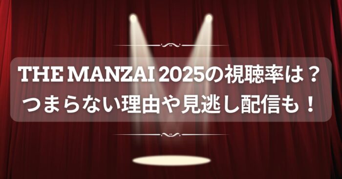 THE MANZAI 2025の視聴率は？つまらない理由や見逃し配信も！