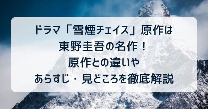 ドラマ「雪煙チェイス」原作は東野圭吾の名作！原作との違いやあらすじ・見どころを徹底解説