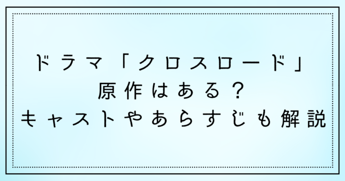 ドラマ「クロスロード」の原作はある？キャストやあらすじも解説