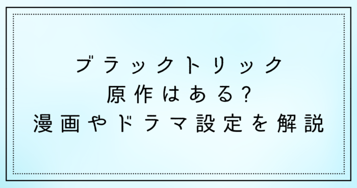 ブラックトリックの原作はある漫画やドラマ設定を解説