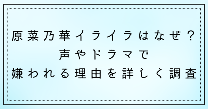原菜乃華イライラはなぜ？声やドラマで嫌われる理由を詳しく調査
